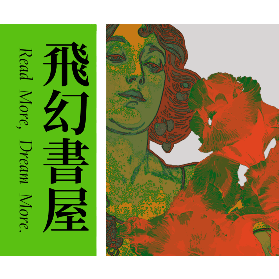 飛幻書屋 Fayebook