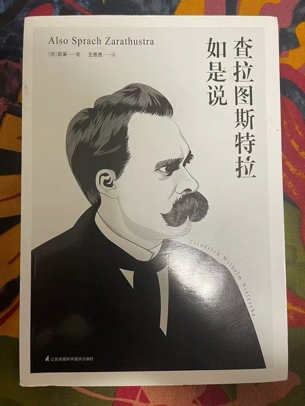 查拉图斯特拉如是说