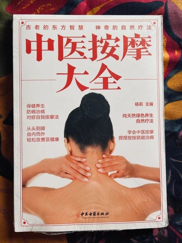 中医按摩大全