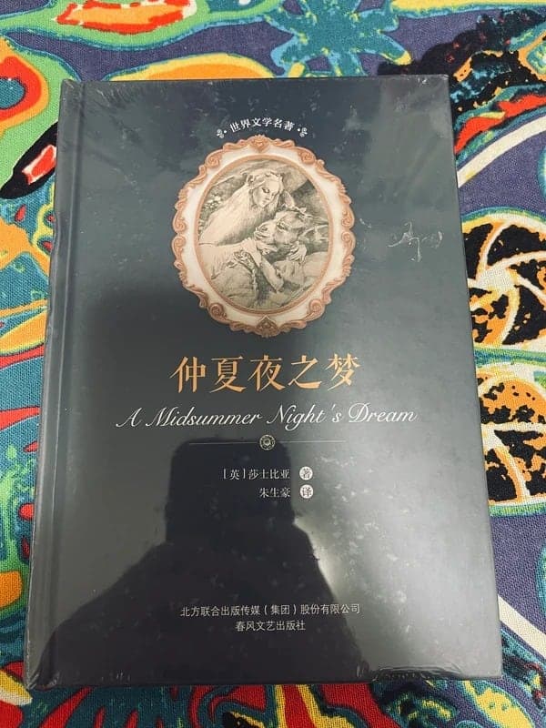 仲夏夜之梦