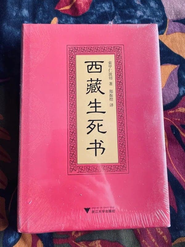西藏生死书