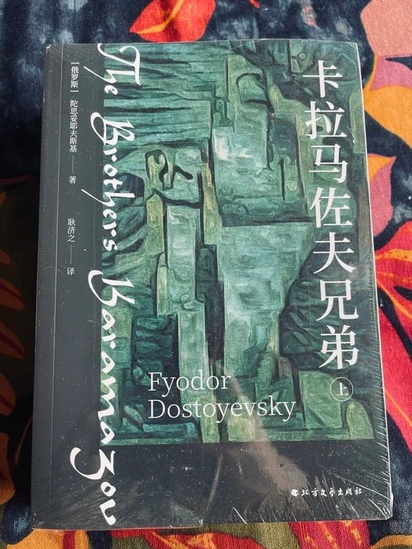 卡拉马佐夫兄弟