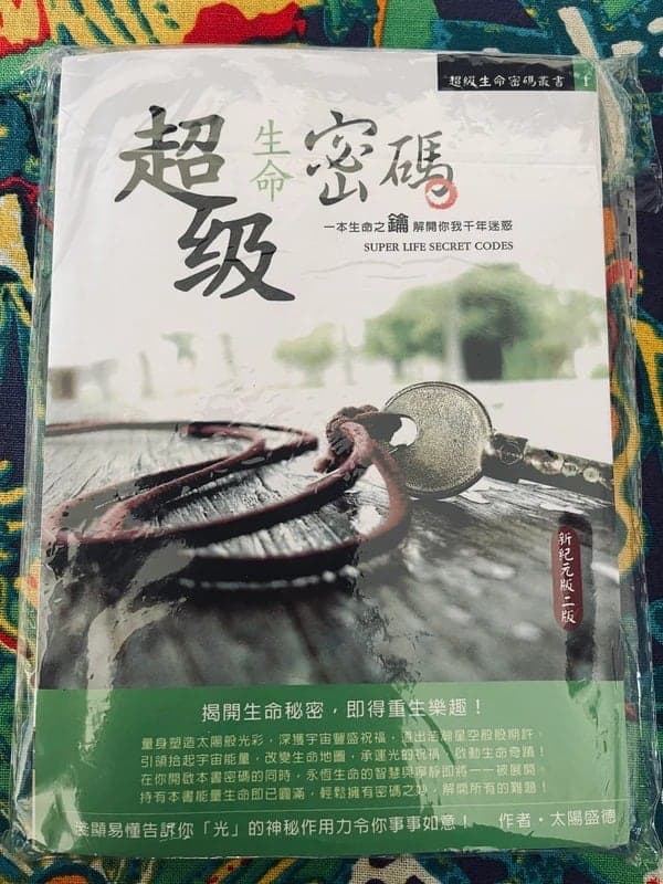超级生命密码