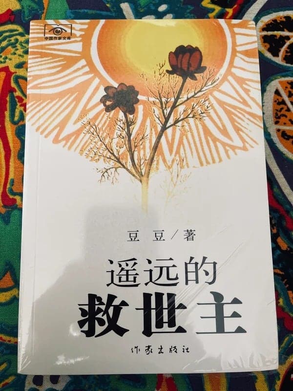遥远的救世主