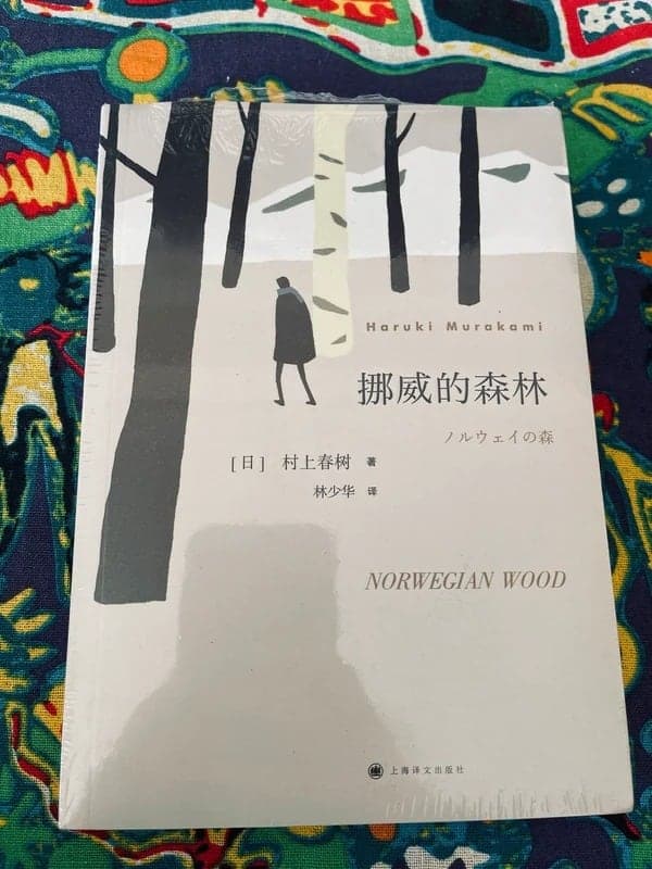 挪威的森林
