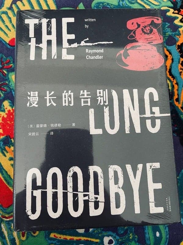 漫长的告别 【雷蒙德·钱德勒】