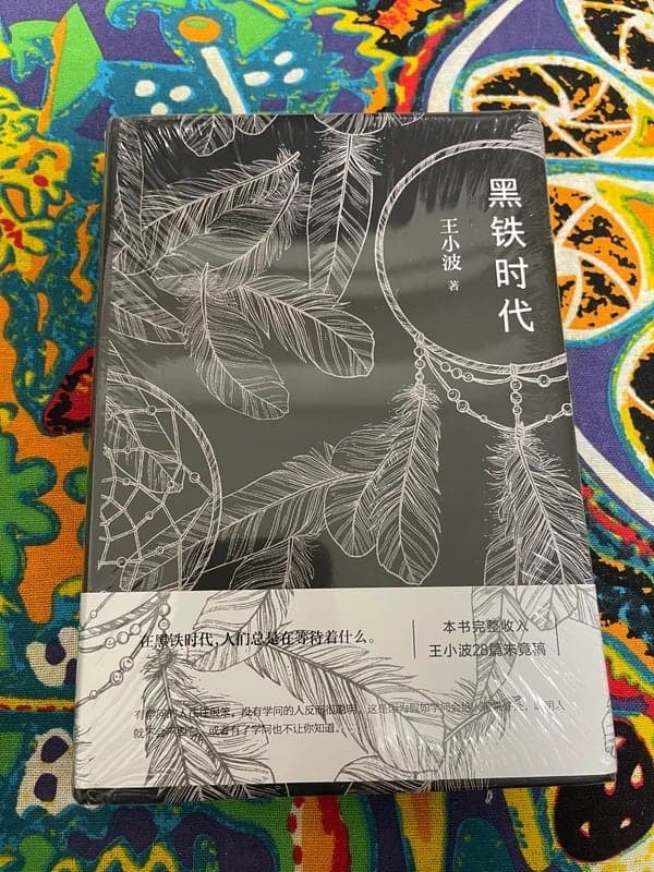 黑铁时代