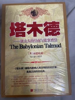 犹太智慧经典