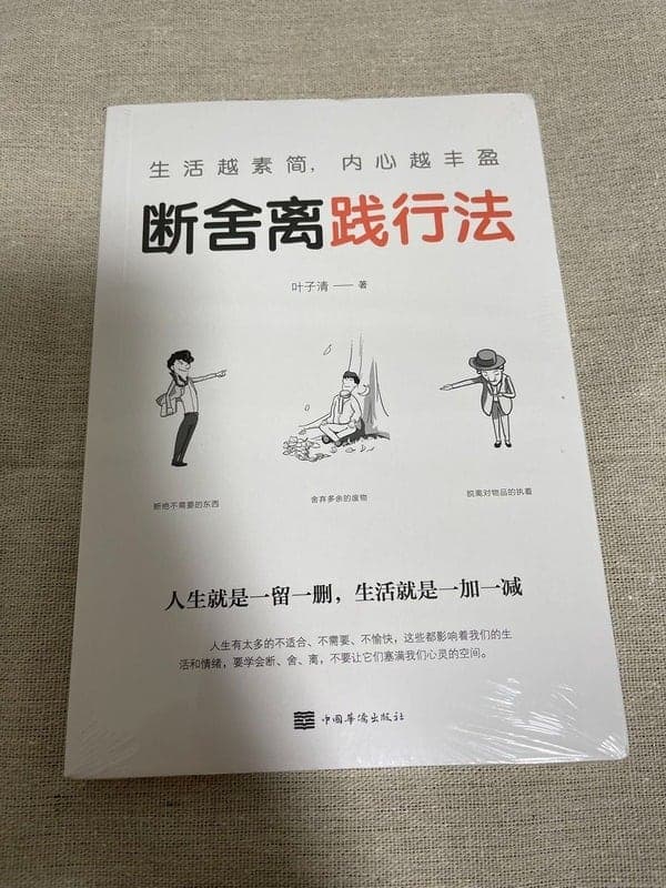 断舍离·践行法