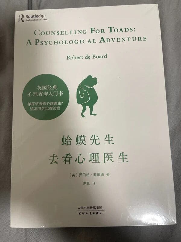 蛤蟆先生去看心理医生