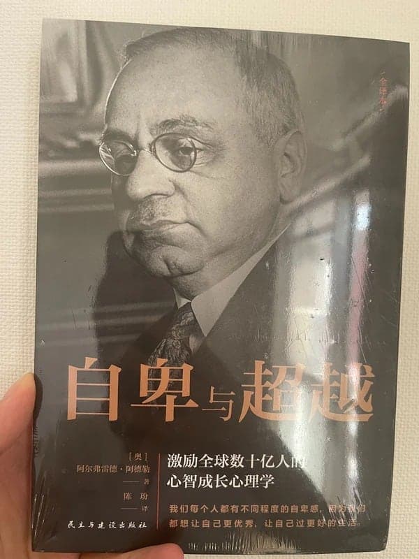 自卑与超越