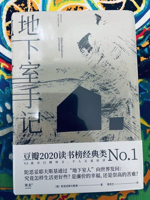 地下室手记