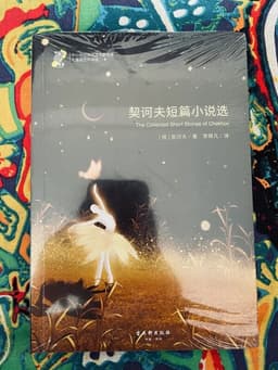 安东·巴甫洛维奇·契诃夫