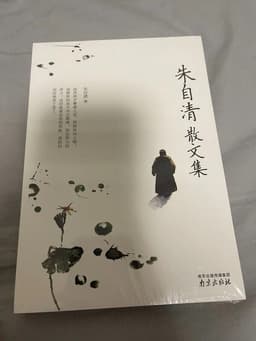 朱自清