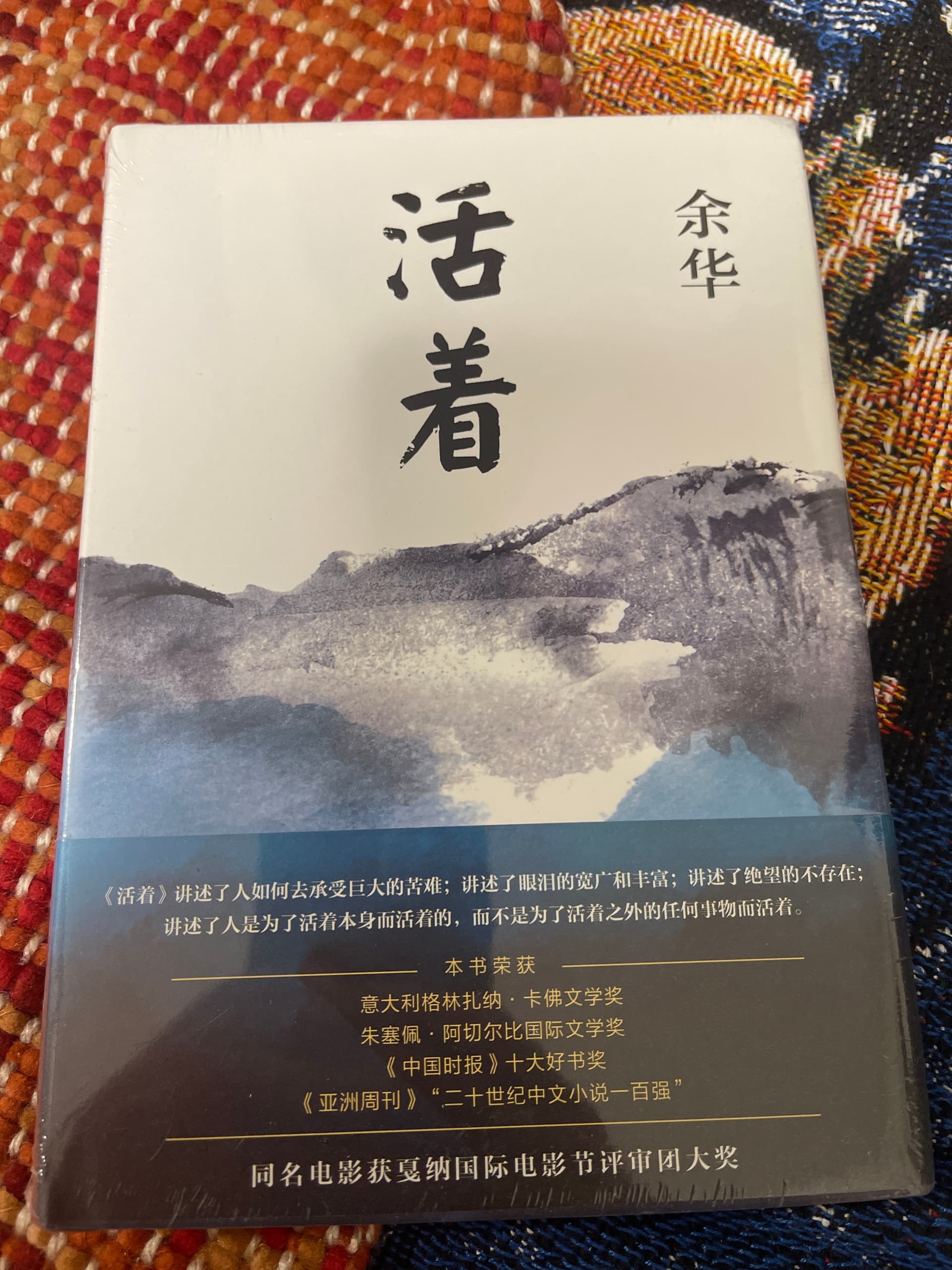 活着