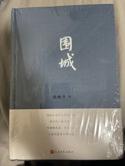 钱锺书