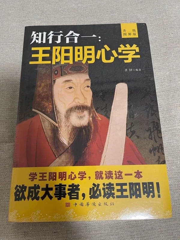 知行合一：王阳明心学