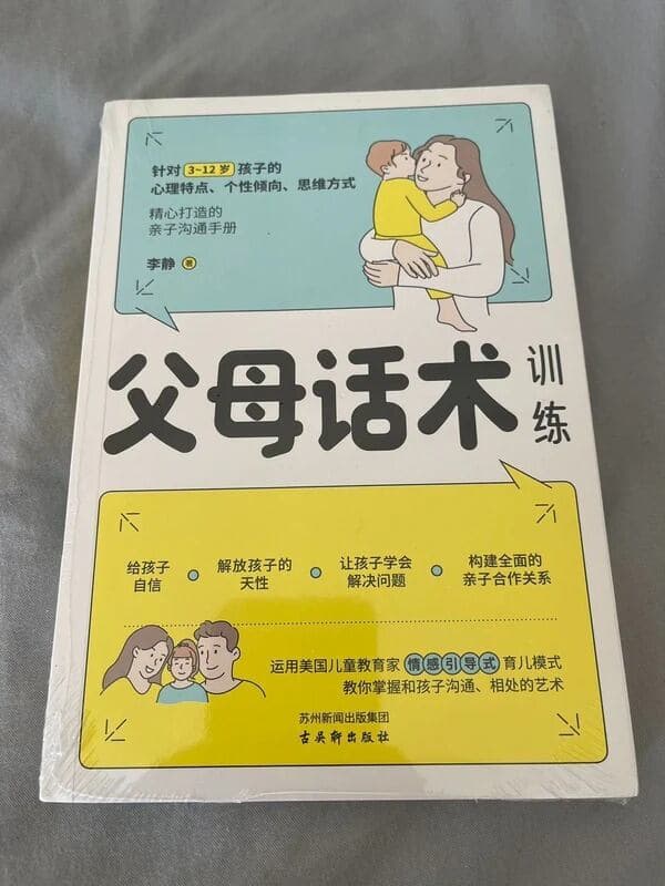 父母话术