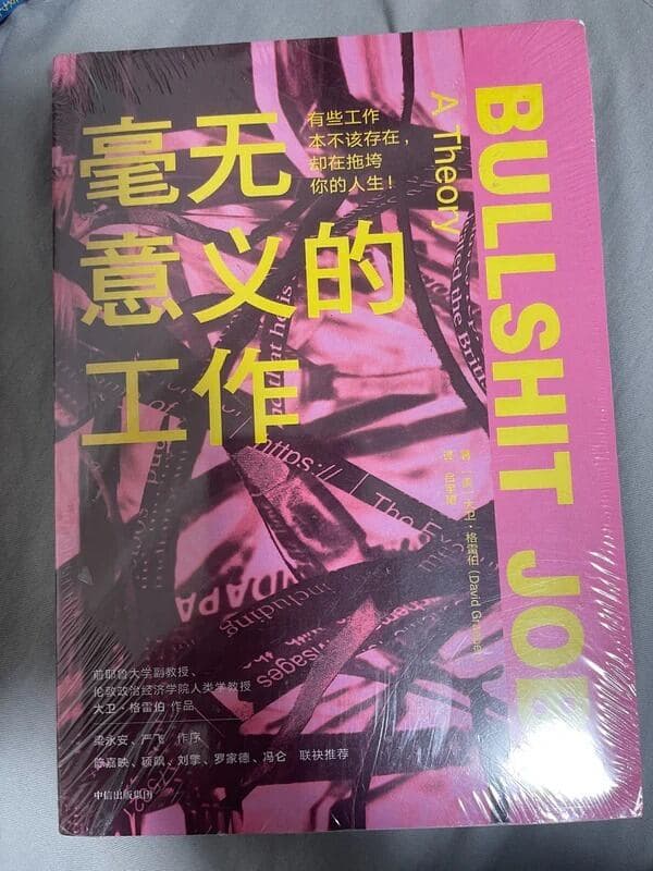毫无意义的工作