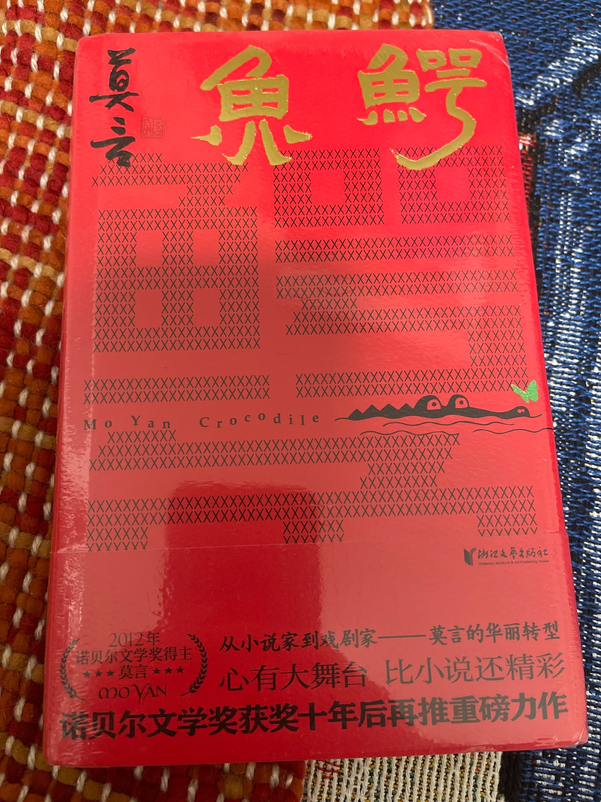 鳄鱼