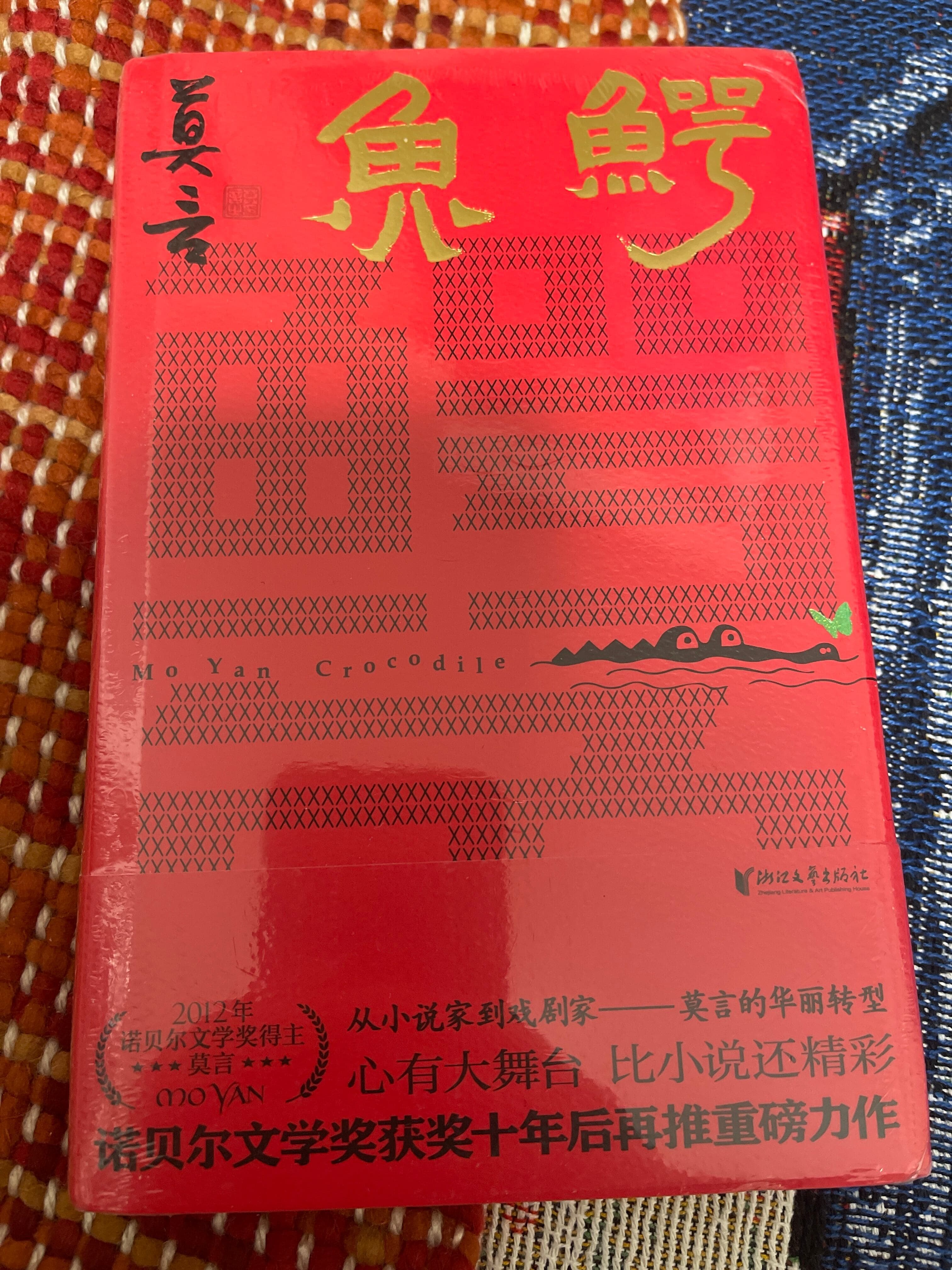 鳄鱼