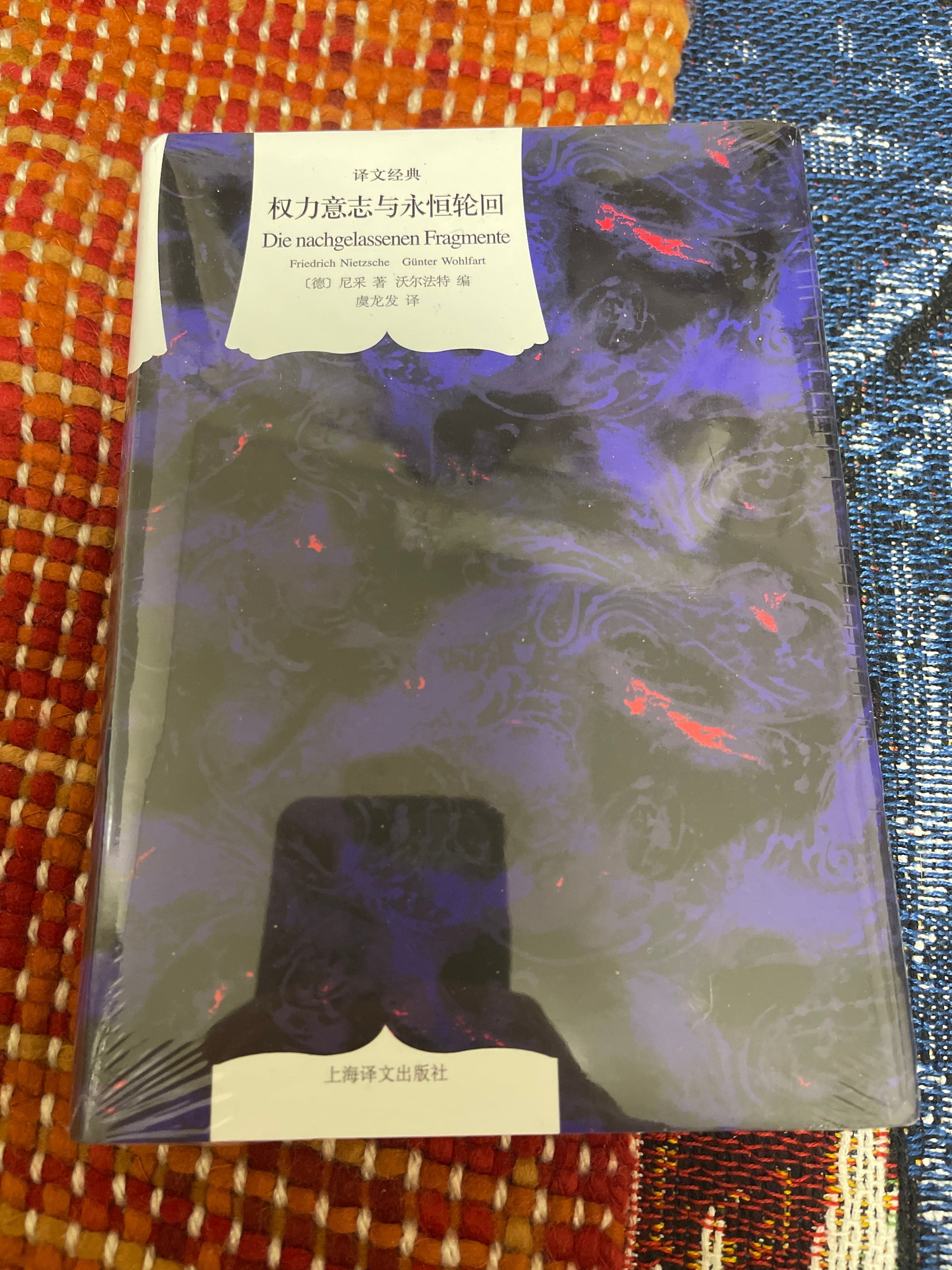 权利意志与永恒轮回