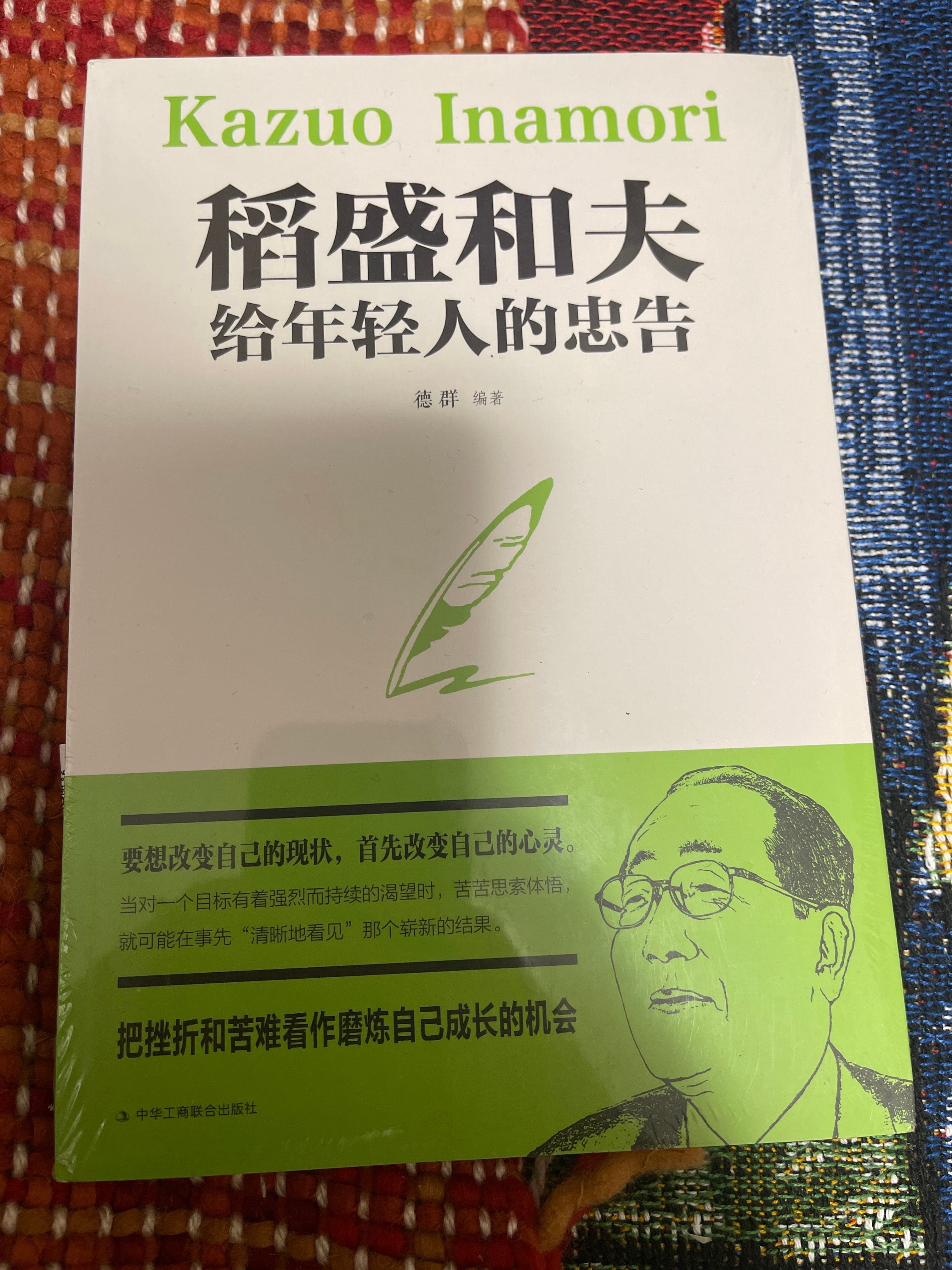 稻盛和夫给年轻人的忠告