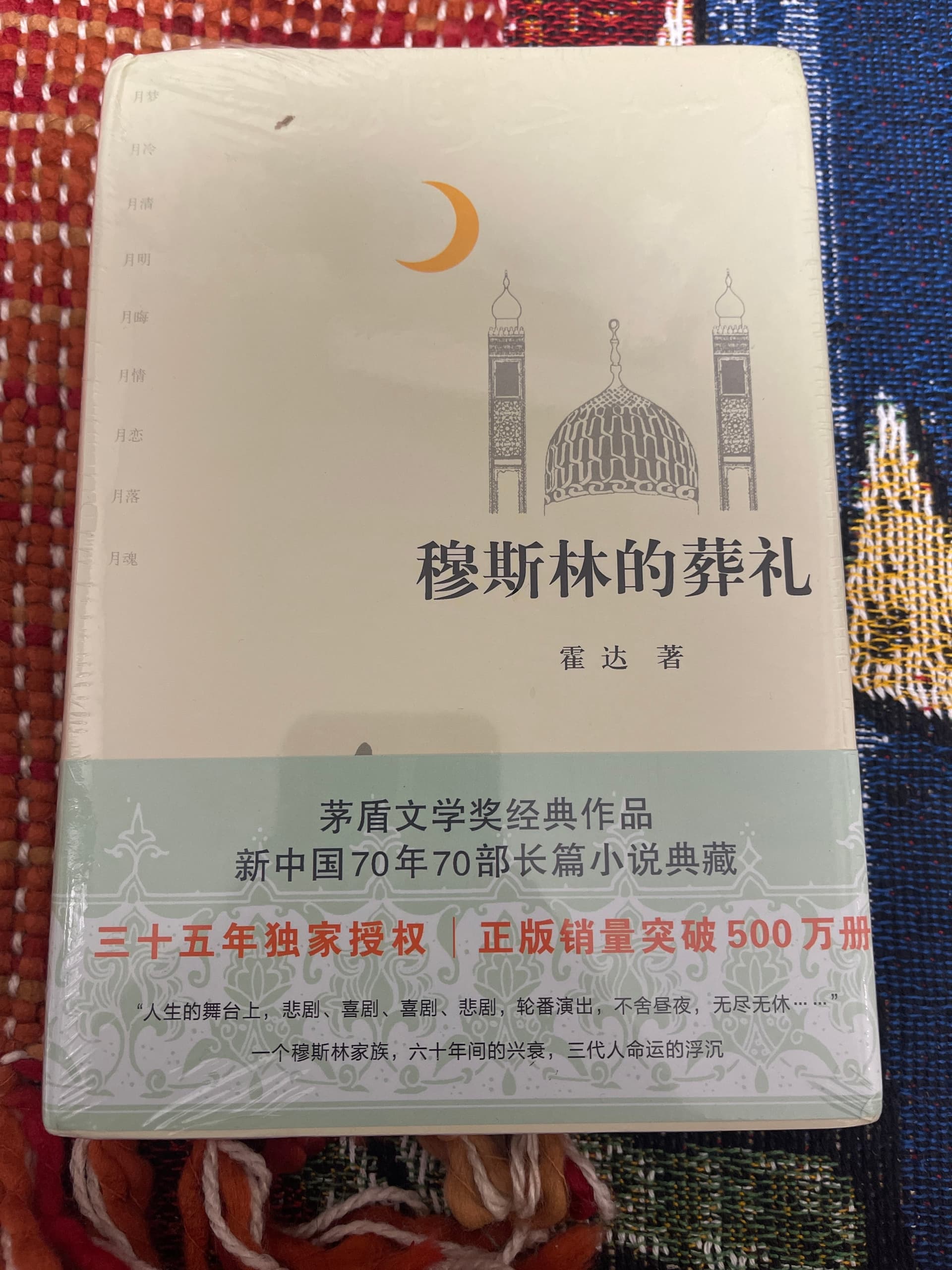 穆斯林的葬礼