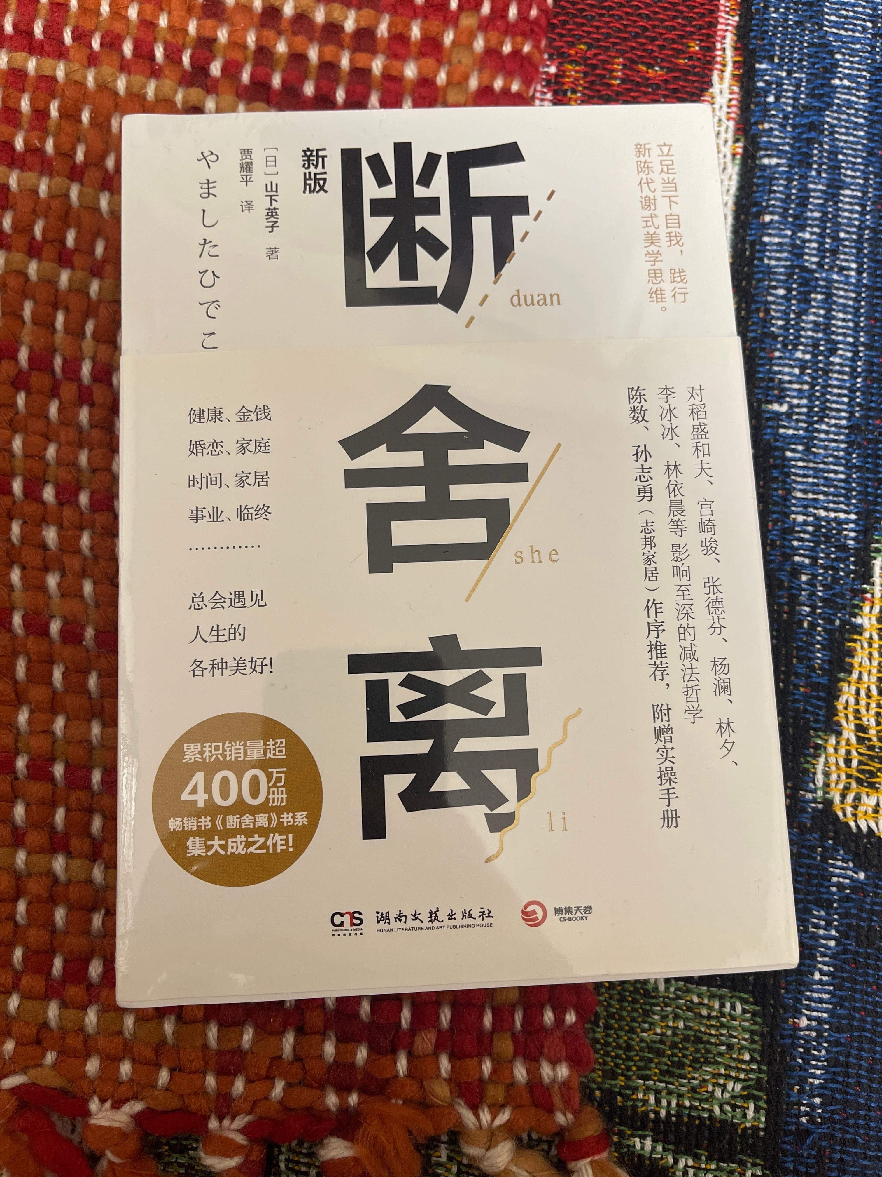 断舍离
