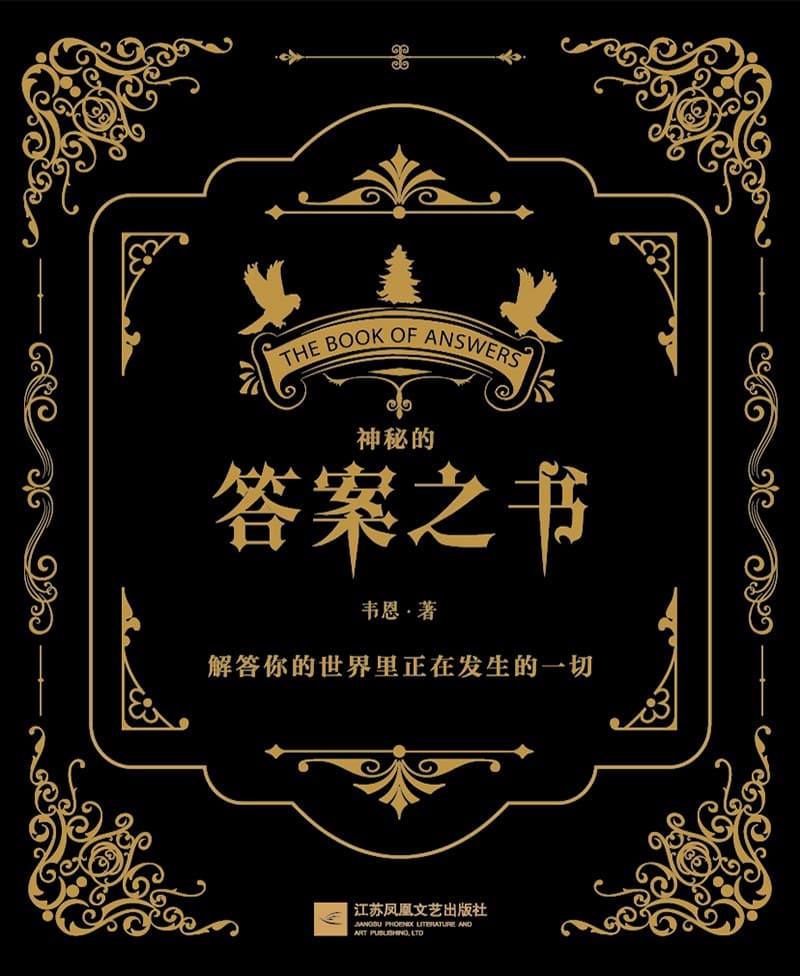 神秘的答案之书