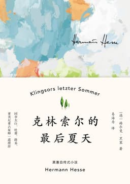 赫尔曼黑塞