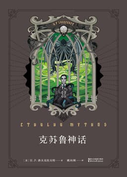 H.P.洛夫克拉夫特