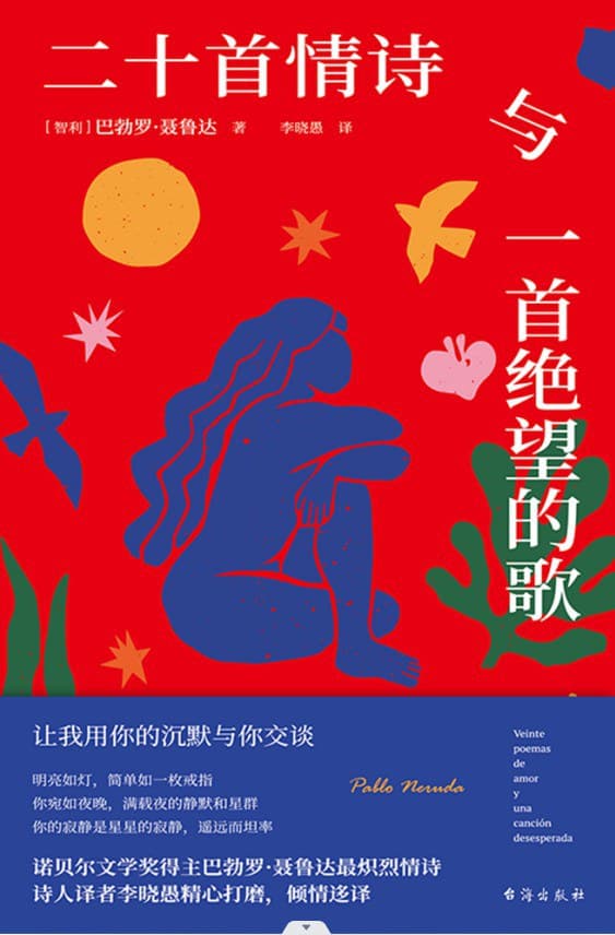 二十首情诗与一首绝望的歌