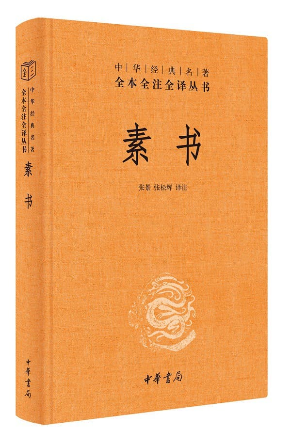素书