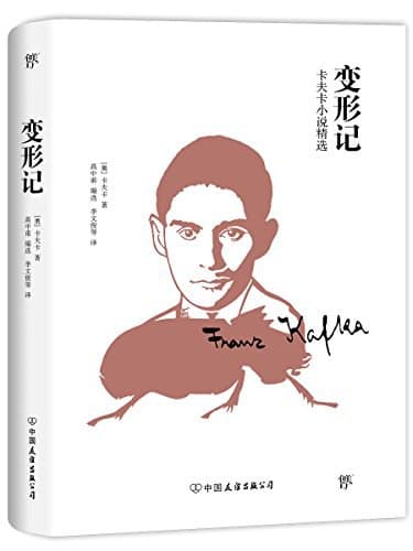 变形记：卡夫卡小说精选