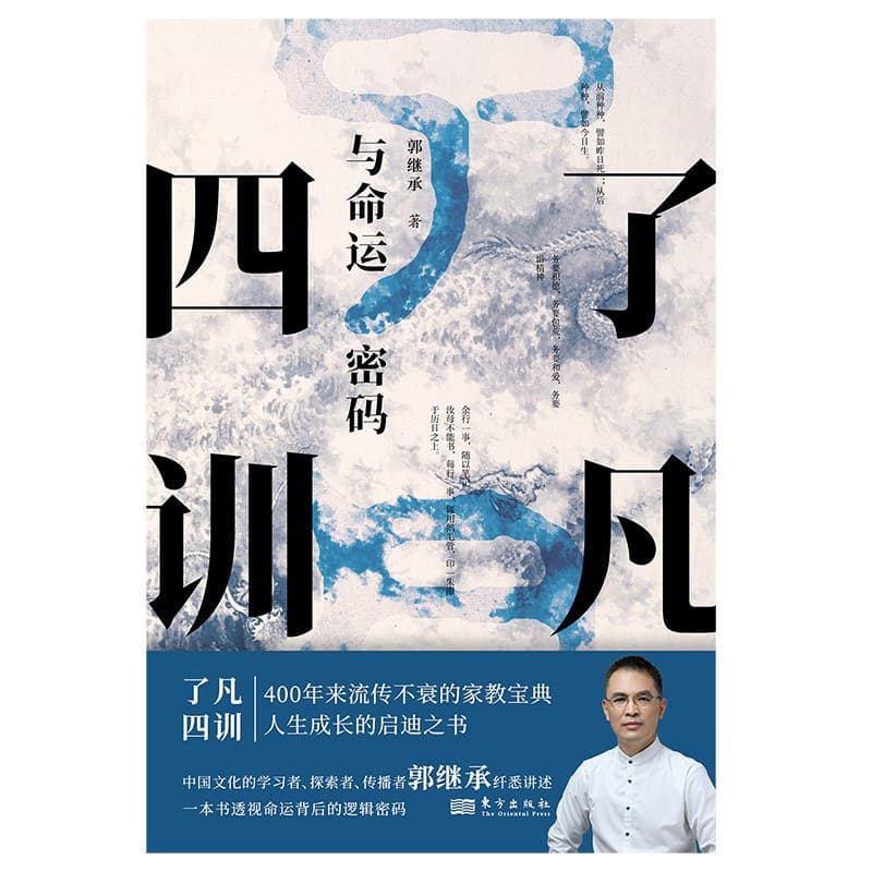 《了凡四训》与命运密码
