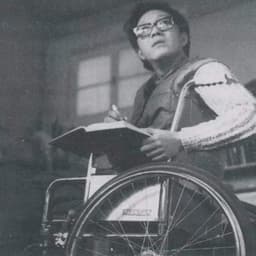 史铁生